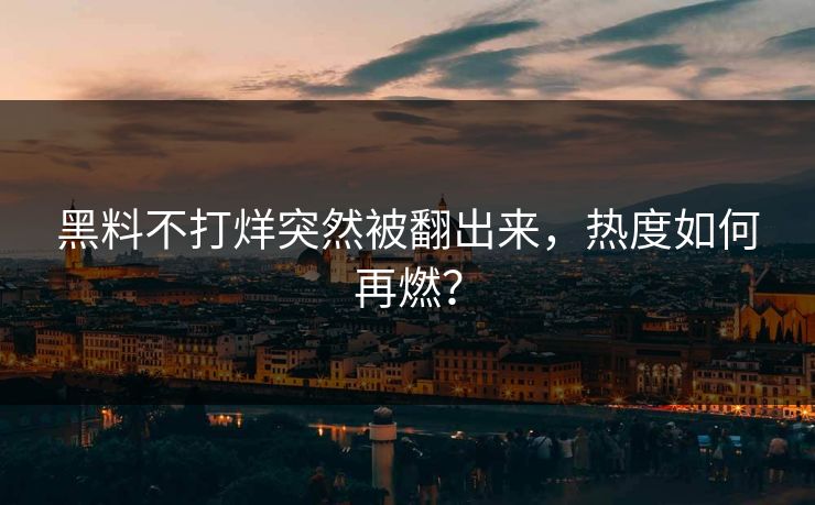 黑料不打烊突然被翻出来，热度如何再燃？